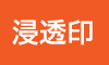 浸透印
