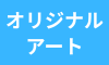 オリジナルアート