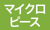 マイクロピース
