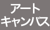 アートキャンバス