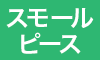 スモールピース