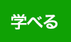 学べる