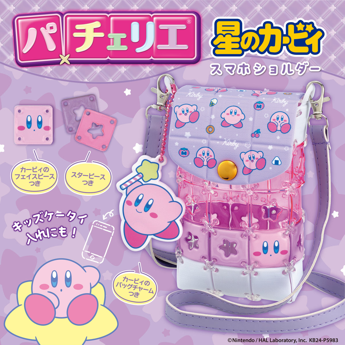 パチェリエ 星のカービィ スマホショルダー – BEVERLY