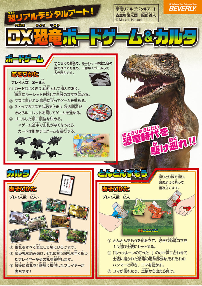 デラックス恐竜ボードゲーム&カルタ