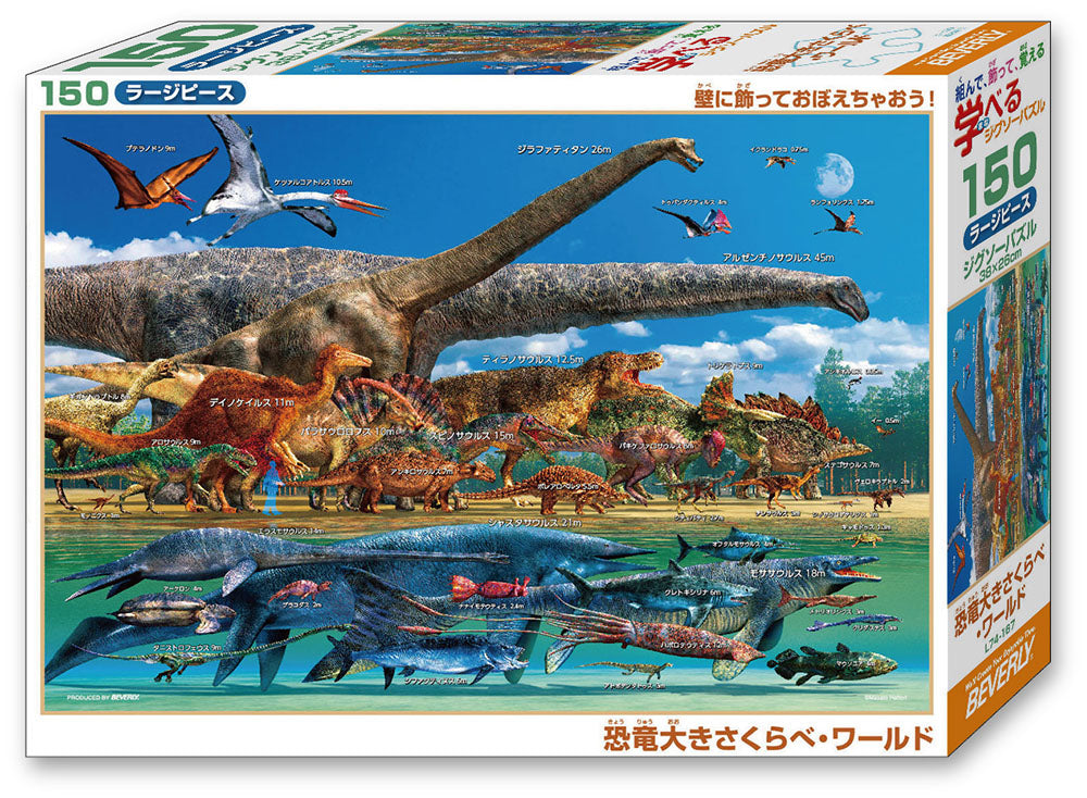 恐竜大きさくらべ・ワールド