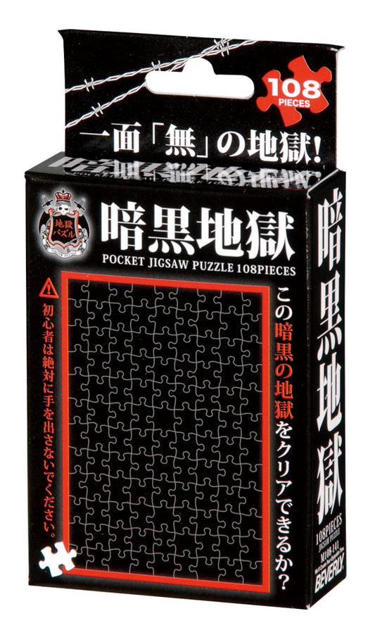 暗黒地獄