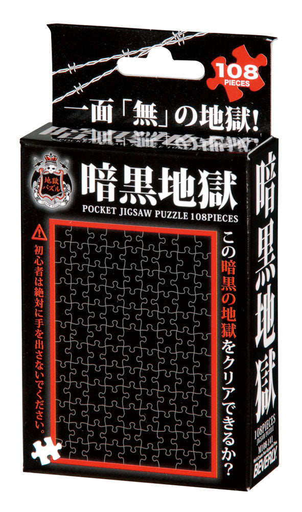 暗黒地獄