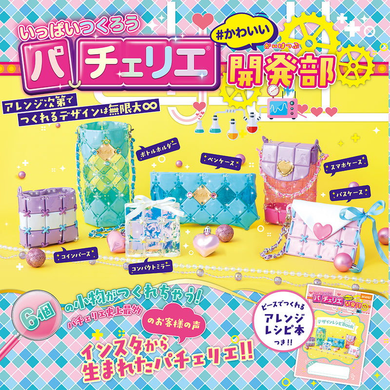 パチェリエ　かわいい開発部